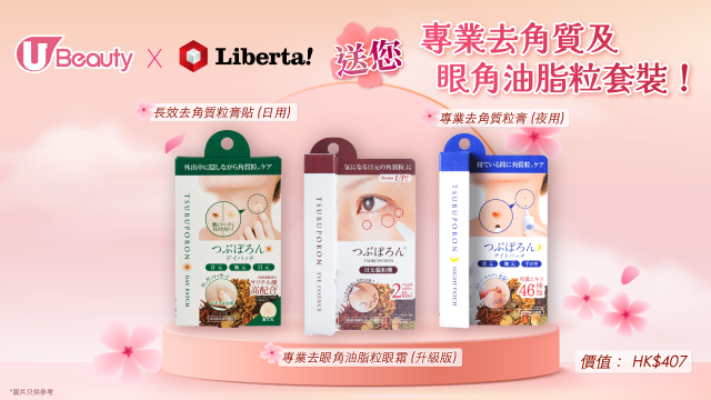 U Beauty x Liberta送您專業去角質及眼角油脂粒套裝！