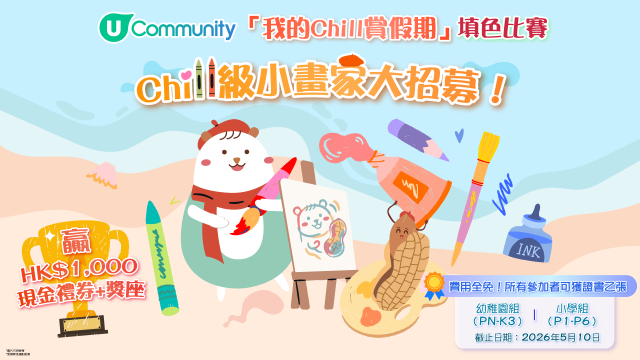【參加即有賞】Chill級小畫家招募！「我的Chill賞假期」填色比賽