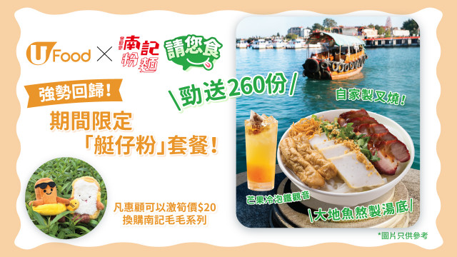 U Food X 南記粉麵請您食期間限定「艇仔粉」套餐！