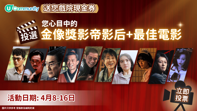 【請您睇戲】金像獎2026大預測！投選您心目中的影帝影后+最佳電影！