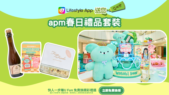 U Lifestyle App送您apm春日禮品套裝！