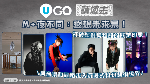 《U GO》請您去M+夜不同：遐想未來景！