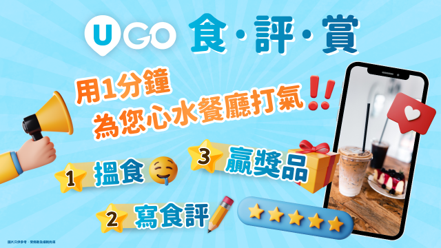 《U GO》食·評·賞！第二擊！