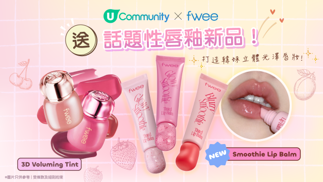 【社群送禮】U Community X fwee送話題性唇釉新品！