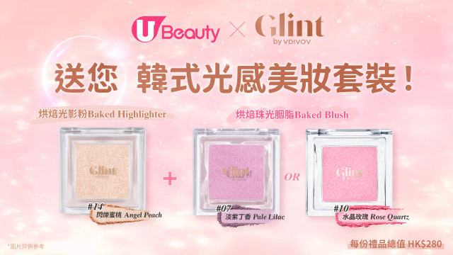 U Beauty x Glint by VDIVOV送您韓式光感美妝套裝！