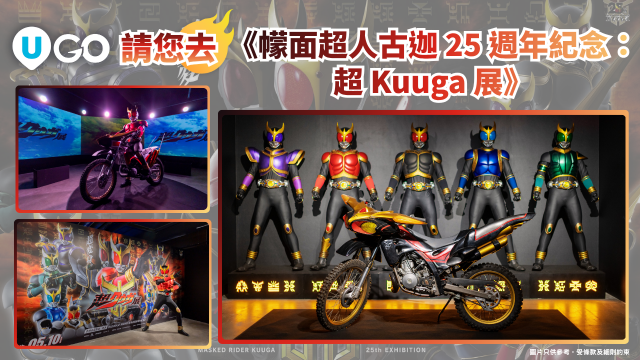 《U GO》請您去《幪面超人古迦25週年紀念：超Kuuga展》！