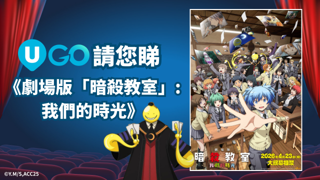 《U GO》請您睇《劇場版「暗殺教室」：我們的時光 》！