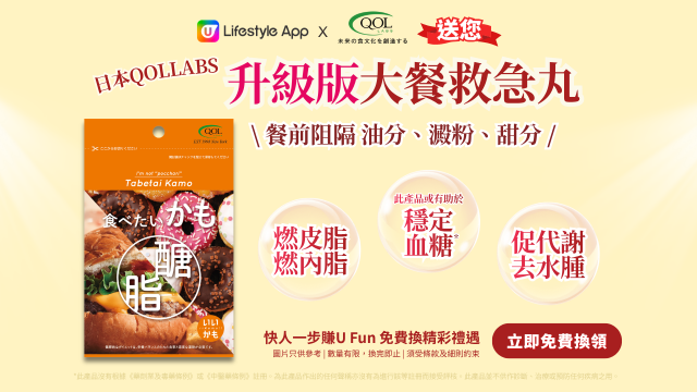 U Lifestyle App送您QOLLABS升級版「大餐救急丸」！