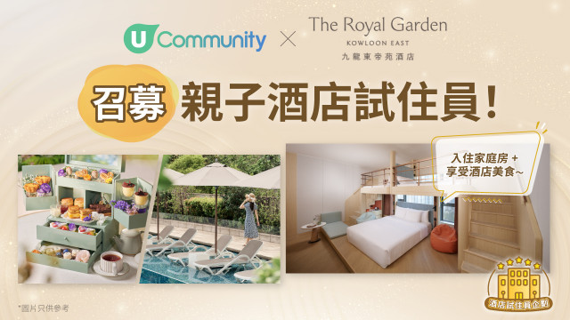 【招募酒店試住員】全家總動員！入住「親子度假綠洲」