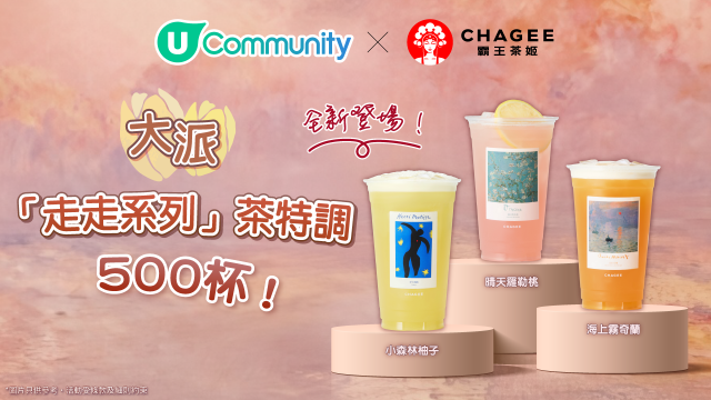 【社群請您飲】霸王茶姬全新「走走系列」茶特調500杯！