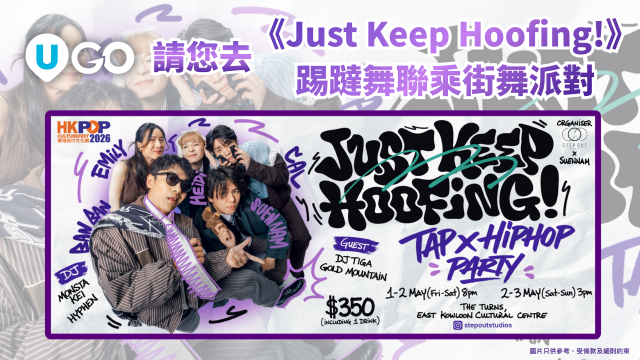 《U GO》請您去《Just Keep Hoofing!》踢躂舞聯乘街舞表演派對！