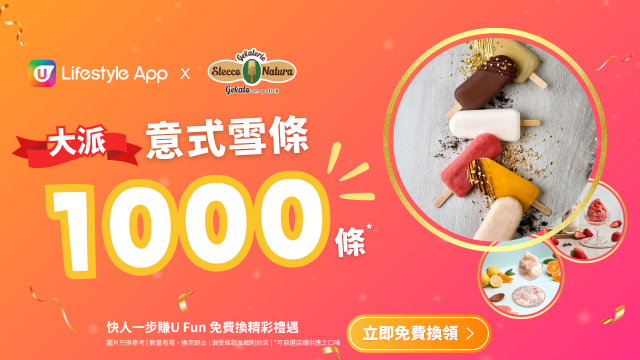 U Lifestyle App大派Stecco Natura意式雪條1000條！