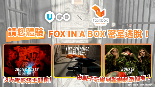 《U GO》請您體驗Fox In A Box密室逃脫！