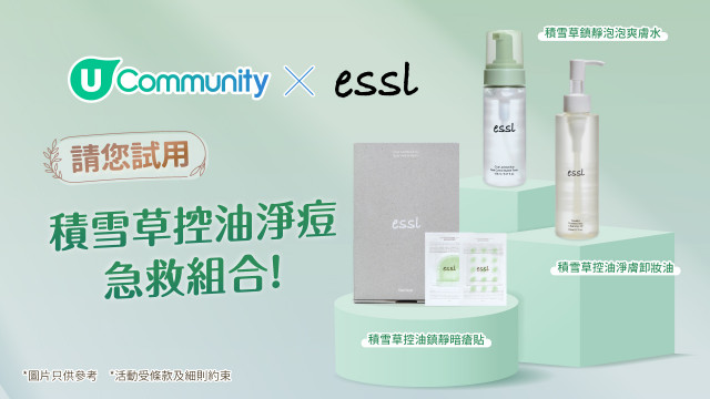 U Community送您 essl 積雪草控油淨痘急救組合✨