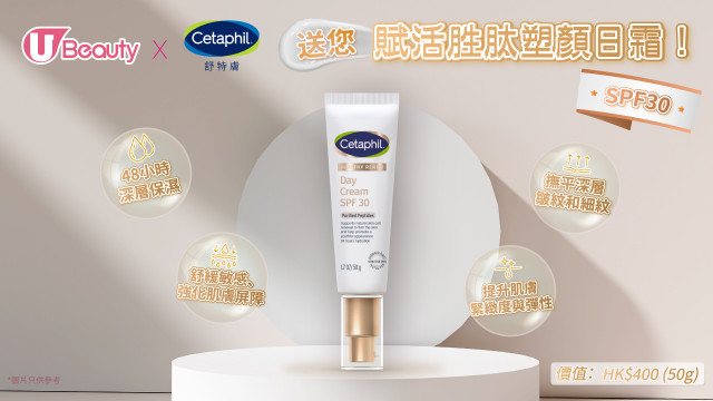 U Beauty x Cetaphil舒特膚送您賦活胜肽塑顏日霜！