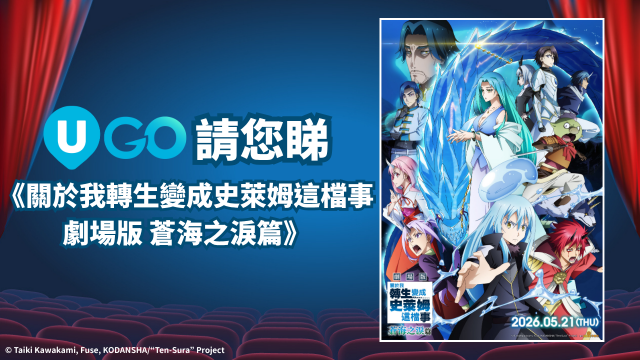 《U GO》請您睇《關於我轉生變成史萊姆這檔事 劇場版 蒼海之淚篇》！