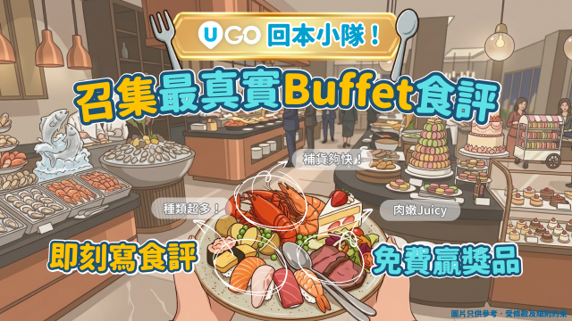 《U GO》回本小隊：召集最真實Buffet食評！