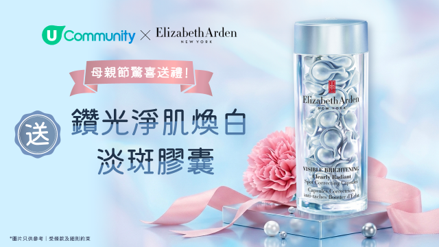 【母親節驚喜送禮】登記送Elizabeth Arden鑽光淨肌煥白淡斑膠囊！