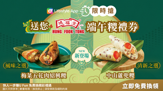 【限時搶】送您鴻福堂端午糭禮券！