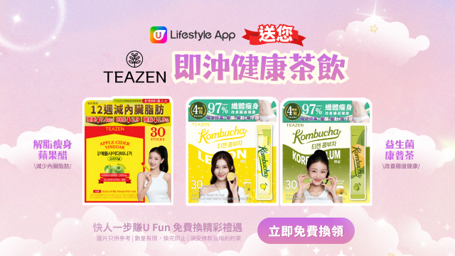 U Lifestyle App送您TEAZEN即沖健康茶飲！