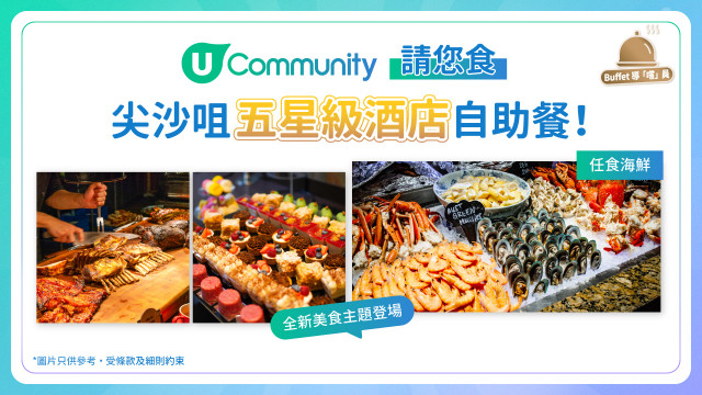 【招Buffet導「嚐」員】豪送五星級酒店雙人自助餐！