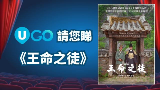 《U GO》請您睇《王命之徒》！