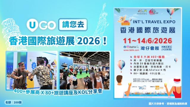 《U GO》請您去香港國際旅遊展 2026！
