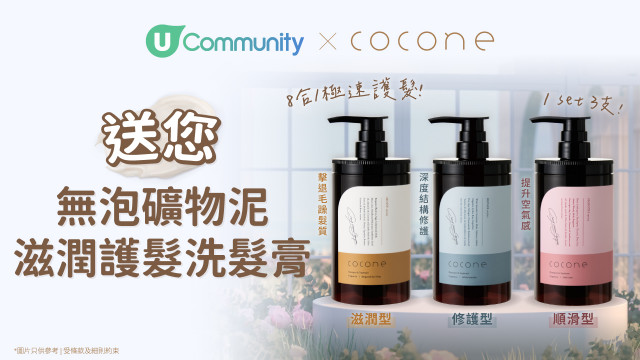 【社群送禮】告別毛躁扁塌！送您Cocone無泡礦物泥護髮洗髮膏