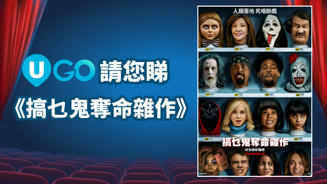 《U GO》請您睇《搞乜鬼奪命雜作》！