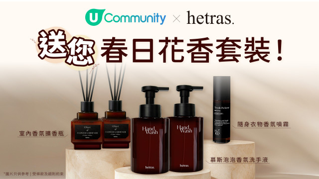 【免費送】hetras春日花香套裝！
