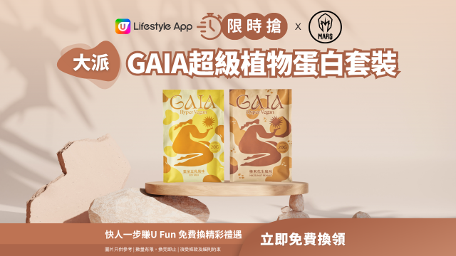 【限時搶】聯乘Mars大派GAIA超級植物蛋白套裝！