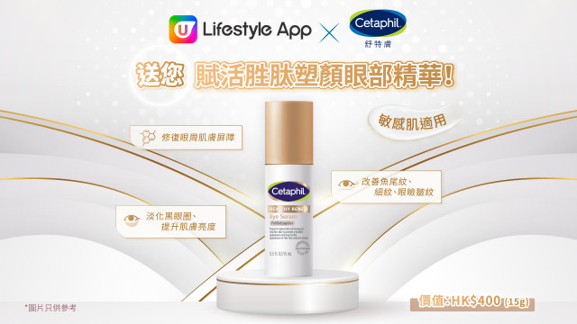 U Lifestyle App送您 Cetaphil舒特膚賦活胜肽塑顏眼部精華！