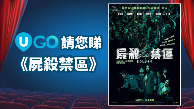 《U GO》請您睇《屍殺禁區》！
