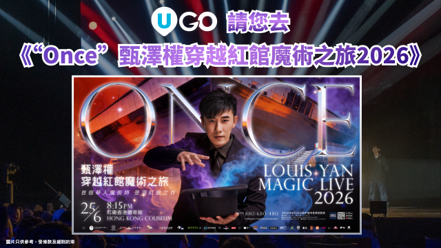 《U GO》請您去《“Once”甄澤權穿越紅館魔術之旅2026》！