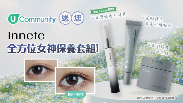 U Community免費送您韓國Innete全方位女神保養套組！