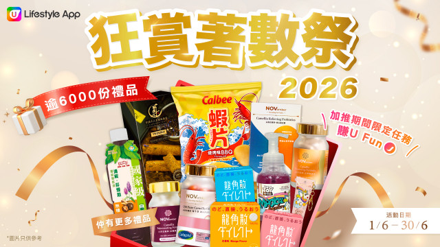 【U Lifestyle狂賞著數祭⛱️】邊玩邊賺U Fun｜海量好物免費入手！