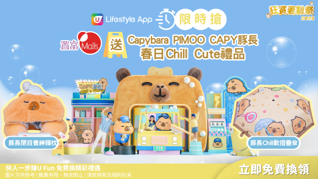 【限時搶】置富Malls送Capybara PIMOO CAPY豚長春日Chill Cute禮品！