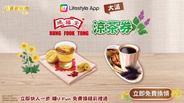 【狂賞著數祭】U Lifestyle App大派鴻福堂涼茶券！