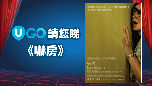 《U GO》請您睇A24驚慄新作《嚇房》！