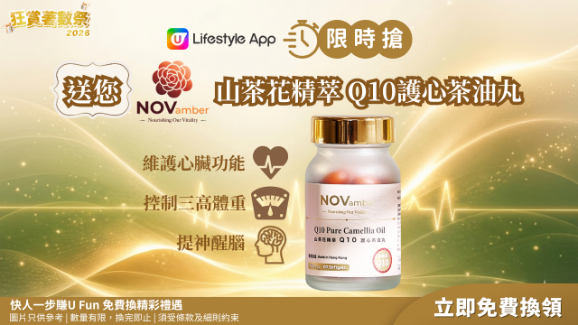 【限時搶】送您十一悦山茶花精萃Q10護心茶油丸！