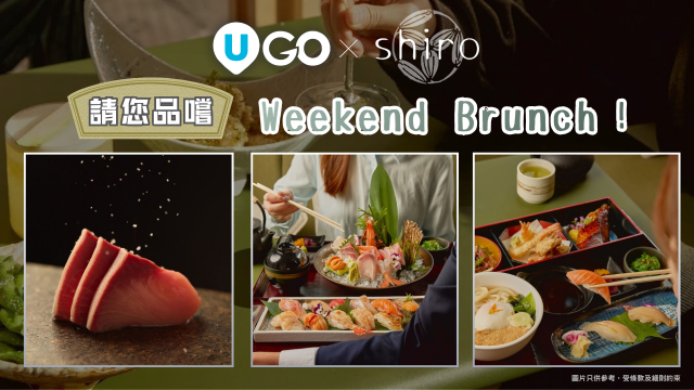 《U GO》X Shiro請您品嚐Weekend Brunch！