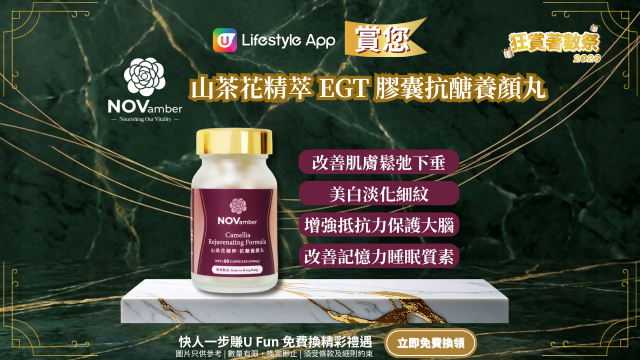 【狂賞著數祭】U Lifestyle App賞您十一悦山茶花精萃EGT抗醣養顏丸！