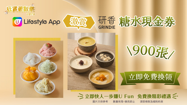 【狂賞著數祭】U Lifestyle App激賞研香糖水現金券！