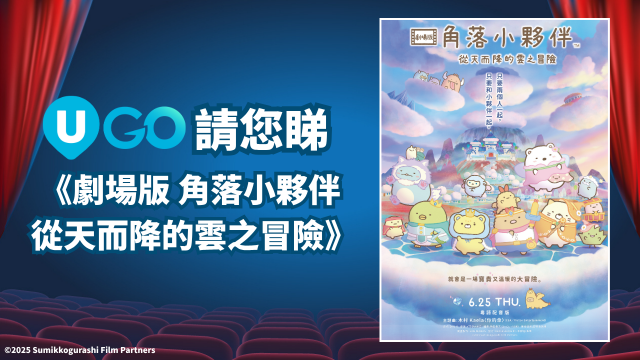 《U GO》請您睇《劇場版 角落小夥伴 從天而降的雲之冒險》！
