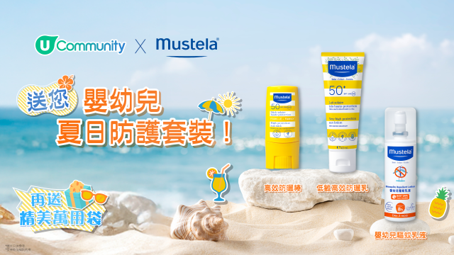 【請您試用】Mustela嬰幼兒夏日防護套裝！