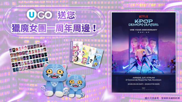 《U GO》送您獵魔女團一周年周邊！