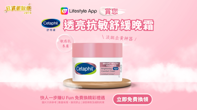 【狂賞著數祭】U Lifestyle App賞您Cetaphil舒特膚透亮抗敏舒緩晚霜！一夜告別暗沉敏感！