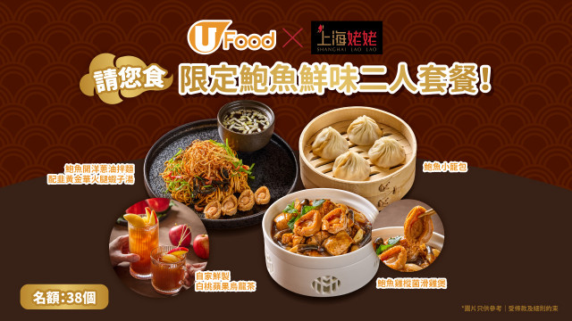 U Food X上海姥姥請您食限定鮑魚鮮味二人套餐！
