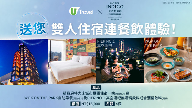 U Travel X高雄中央公園英迪格酒店送您雙人住宿連餐飲體驗！