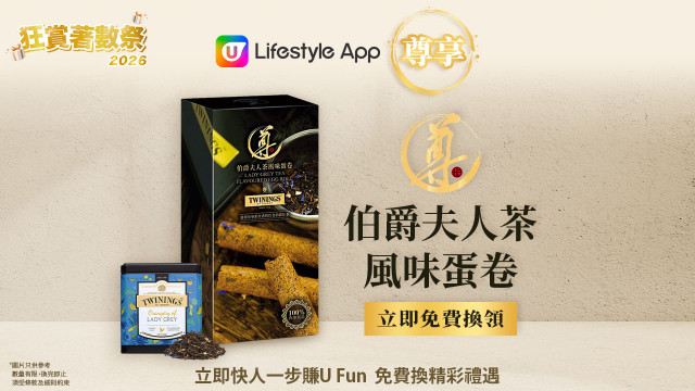【狂賞著數祭】U Lifestyle App尊享祥勝行X尊玥伯爵夫人茶風味蛋卷！